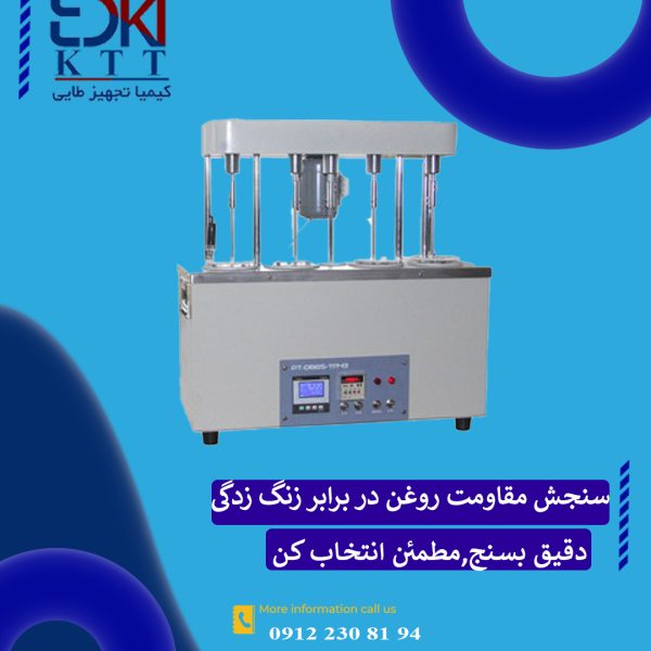 فروش ویژه تستر ضد زنگ GD -11143 GOLD -سنجش مقاومت روغن دربرابر زنگ زدگی