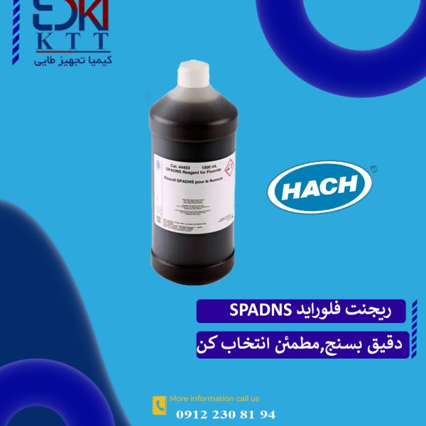 ریجنت فلوراید SPADNS کد 44453 HACH هک با بهترین کیفیت