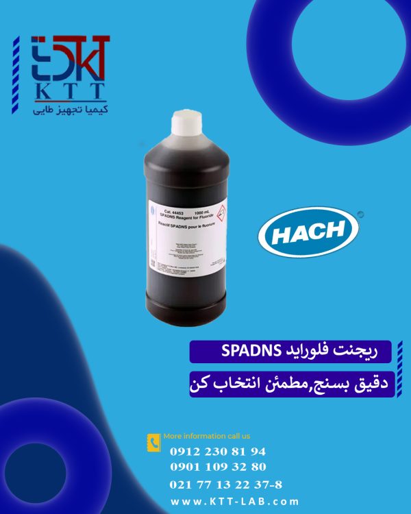 ریجنت فلوراید SPADNS کد 44453 HACH هک با بهترین کیفیت