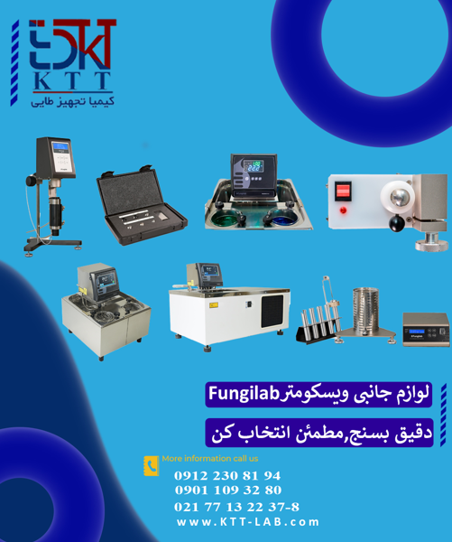 لوازم جانبی ویسکومتر فانجیلب -تکمیل تجهیزات آزمایشگاهی دقت اندازه گیری