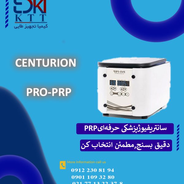 سانتریفیوژ Centurion PRO-PRP | مخصوص درمان‌های PRP، دقت بالا و ایمنی کامل