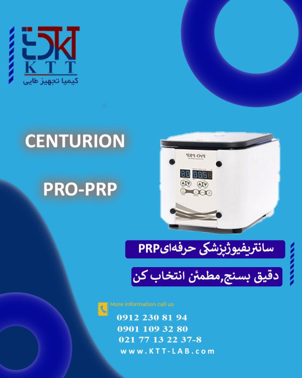 سانتریفیوژ Centurion PRO-PRP | مخصوص درمان‌های PRP، دقت بالا و ایمنی کامل