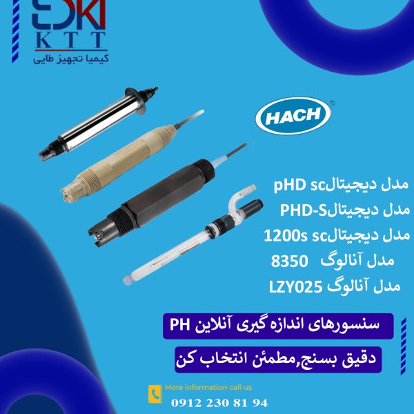 سنسورهای آنلاین آنالوگ و دیجیتال pH هک | پایش مداوم و دقیق کیفیت آب