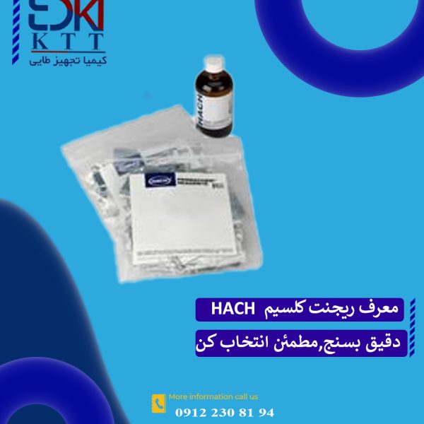 نمایندگی معرف های شیمیایی ریجنت کلسیم ( CalVer 2) کد 85299 کمپانی  HACH