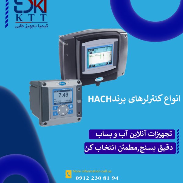 کنترلر های پیشرفته HACH - راهکار هوشمند مانیتورینگ وکنترل کیفیت آب