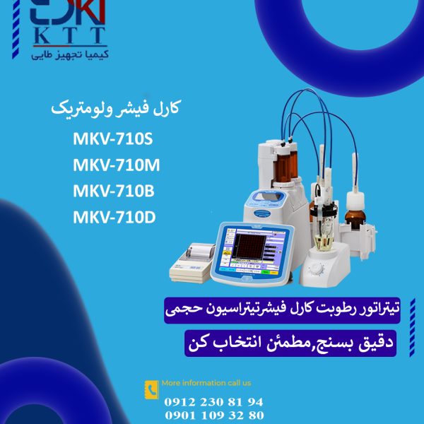 نمایندگی تخصصی فروش انواع تیتراتور رطوبت کارل فیشر ولومتریک (تیتراسیون حجمی)برند KEM