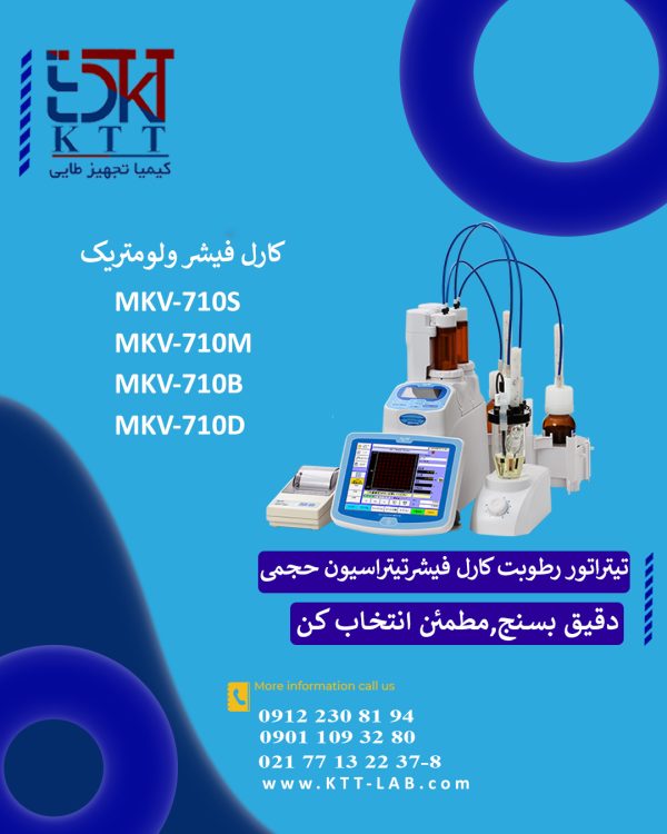 نمایندگی تخصصی فروش انواع تیتراتور رطوبت کارل فیشر ولومتریک (تیتراسیون حجمی)برند KEM