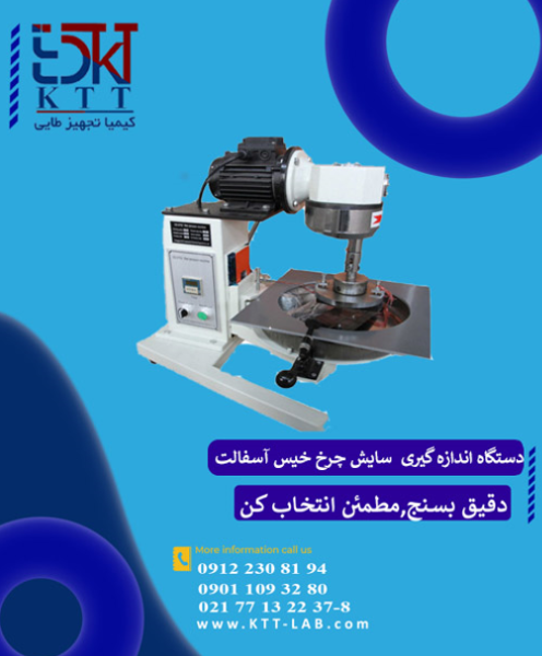 تجهیز آزمایشگاهی دقیق دستگاه اندازه گیری  سایش چرخ خیس آسفالت – مدل GD-0752 GOLD