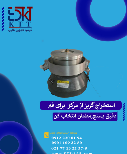 دستگاه استخراج گریز از مرکز GD-0722 برای قیر