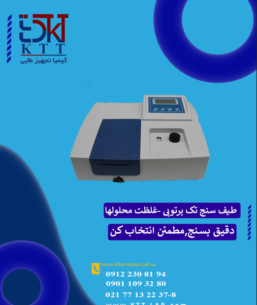 طیف سنج تک پرتویی گلد برای تحلیل دقیق جذب نور وغلظت محلولها مدل GD-752N