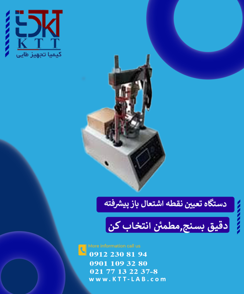 فروش تجهیزات آزمایشگاهی دستگاه تعیین نقطه اشتعال باز پیشرفته – مدل GD-0709A GOLD