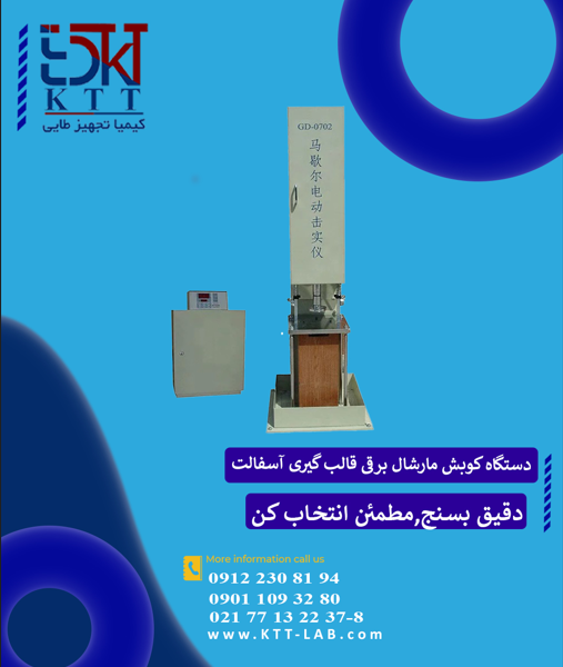 قالب گیری نمونه مارشال برقی GD-0702 GOLD قالب گیری نمونه آسفالت استاندارد