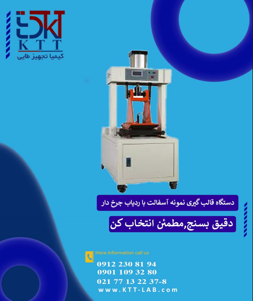 دستگاه قالب گیری نمونه آسفالت با ردیاب چرخ دار پنوماتیک GD-0703 GOLD