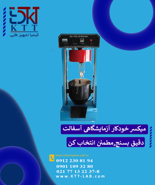 فروش دستگاه میکسر خودکار آزمایشگاهی آسفالت -مدل GD-F02-20 GOLD