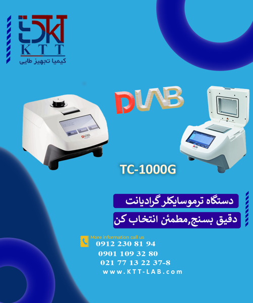 ترموسایکلر گرادیانت DLAB مدل TC1000-G | دقت بالا برای PCR و تحقیقات مولکولی