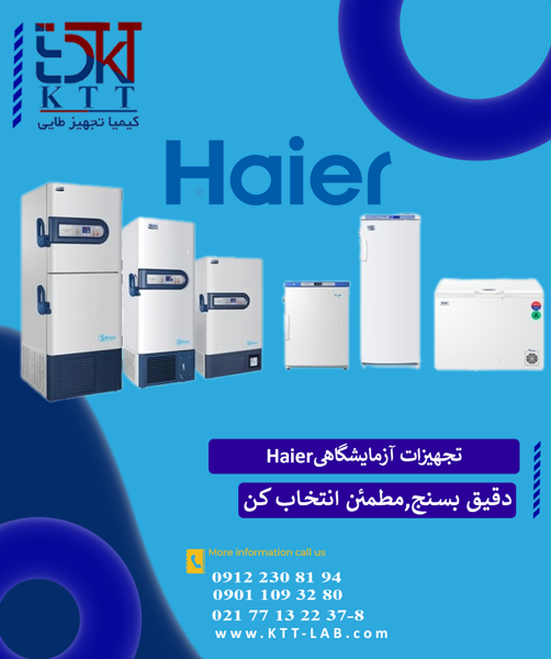 تجهیزات آزمایشگاهی Haier | دقت، ایمنی و عملکرد پایدار در آزمایشگاه‌ها