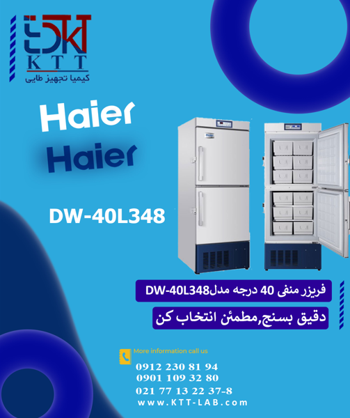 فروش تخصصی فریزر آزمایشگاهی Haier مدل DW-40L348 | دمای پایدار منفی ۴۰ درجه