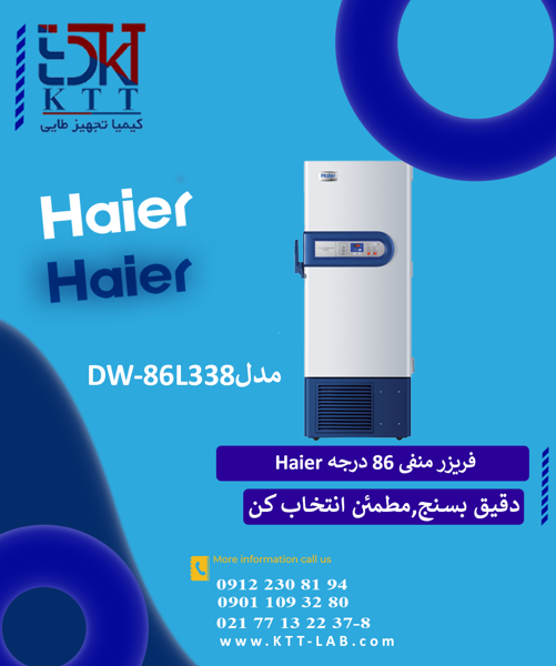 فروش ویژه فریزر آزمایشگاهی Haier مدل DW-86L338 | منفی ۸۶ درجه با ظرفیت بالا
