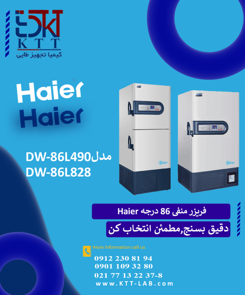 قیمت ویژه فریزر آزمایشگاهی Haier | منفی ۸۶ درجه مدل‌های DW-86L490 و DW-86L828 با ظرفیت بالا