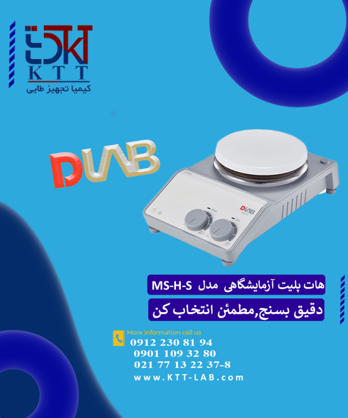 DLAB MS-H-S Hotplate Stirrer | کیفیت بالا با طراحی ساده و کارکرد مطمئن