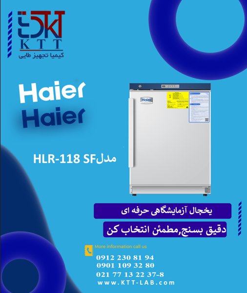 نمایندگی فروش تجهیزات آزمایشگاهی یخچال مدل HLR-118 SF از کمپانی هایر آمریکا
