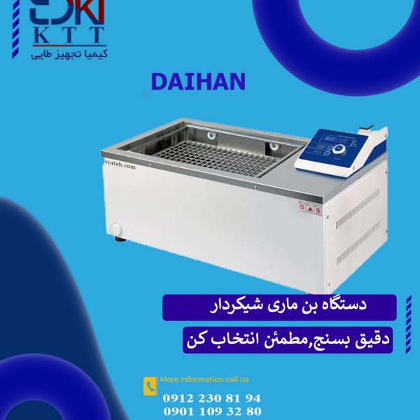 دستگاه بن‌ماری شیکردار DAIHAN – کنترل دقیق دما