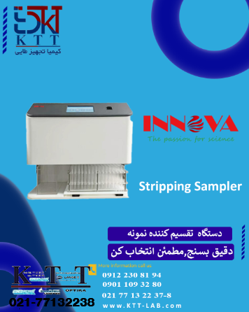 معرفی دستگاه تقسیم کننده نمونه (Stripping Sampler) ازکمپانی Innova