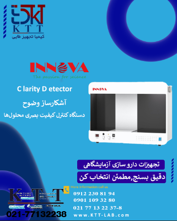 آشکارساز وضوح و شفافیت مایعات INNOVA – دستگاه کنترل کیفیت بصری محلول‌ها(C larity D etector)