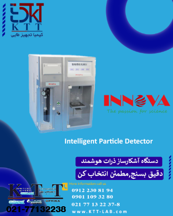 Intelligent Particle Detector INNOVA – دستگاه هوشمند شمارش و تشخیص ذرات دارویی