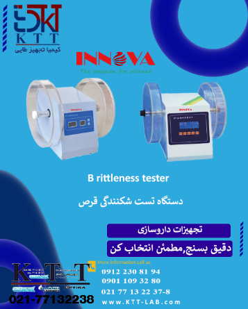دستگاه تست شکنندگی قرص INNOVAسنجش هوشمند برای کنترل کیفیت دارویی