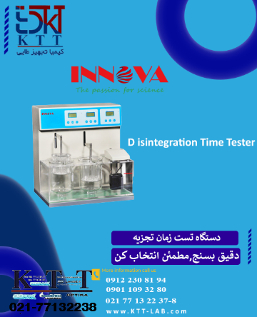 دستگاه تست زمان تجزیه قرص INNOVAبا بهترین کیفیت