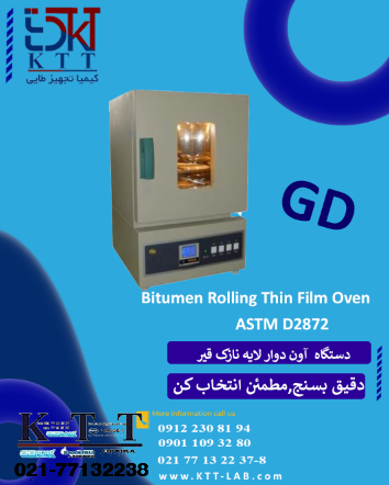 دستگاه آون لایه نازک چرخشی قیر GD‑0609 – تست پیرسازی و کنترل کیفیت آسفالت (RTFOT)