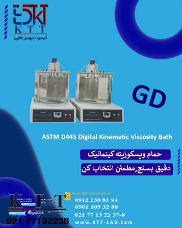 نمایندگی فروش تجهیزات نفتی - حمام ویسکوزیته کینماتیک دیجیتال ASTM D445