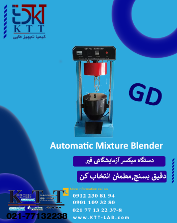 فروش ویژه دستگاه GOLD GD-F02-20 مخلوط‌کن خودکار قیر و آسفالت آزمایشگاهی در تهران