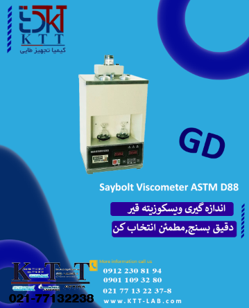 دستگاه اندازه‌گیری ویسکوزیته سیبولت قیر  (Saybolt) استاندارد ASTM D88