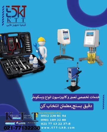 تعمیر و کالیبراسیون تخصصی ویسکومترهای آزمایشگاهی در نمایندگی تهران