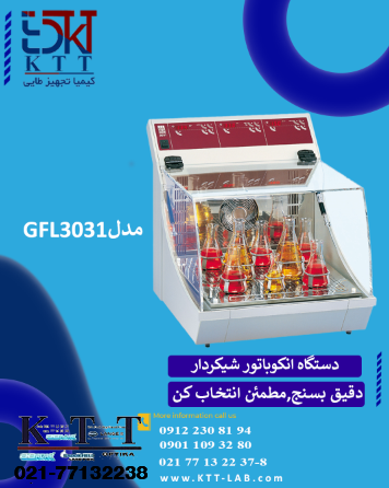 فروش تخصصی دستگاه انکوباتور شیکردار مدل3031 کمپانی  GFL آلمان