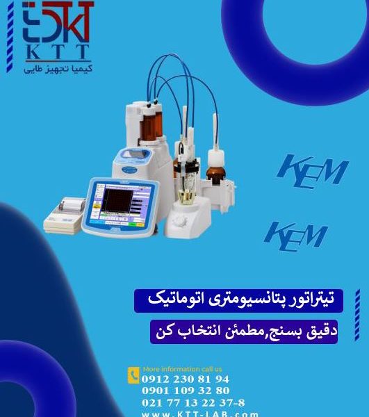 نمایندگی انحصاری فروش تیتراتور پتانسیومتری اتوماتیک  کمپانی kem ژاپن