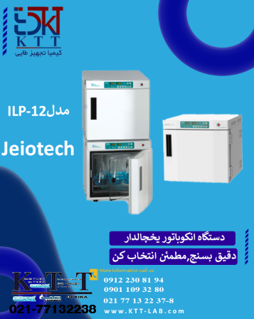 انکوباتور یخچالدار  دقیق و باکیفیت  مدل ILP-12 از کمپانی jeiotech کره