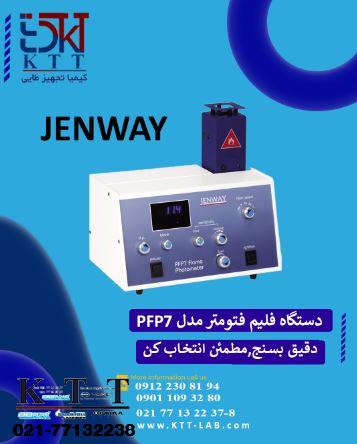 دستگاه فلیم‌فتومتر  مدل PFP7 | نمایندگی رسمی JENWAY در ایران