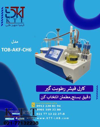 فروش تخصصی دستگاه کارل فیشر رطوبت‌سنج برای صنعت باتری لیتیومی مدل TOB-AKF-CH6