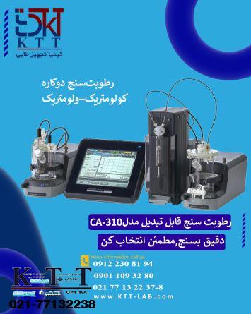 دستگاه رطوبت‌سنج قابل تبدیل Karl Fischer مدل CA-310 – قابل استفاده کولومتریک و ولومتریک