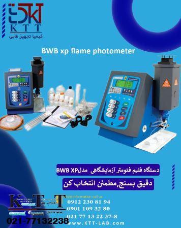 فروش تخصصی فلیم فتومتر آزمایشگاهی مدل XP کمپانی BWB |دستگاه پنج عنصره با بهترین کیفیت