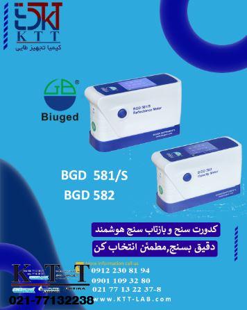 خرید وقیمت استثنایی بازتاب سنج و کدورت سنج هوشمند وقابل حمل مدل های (BGD 582-BGD 581)بیوجد