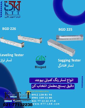تستر افتادگی و تستر تراز رنگ بیوجد مدل های BGD225-226 Biuged