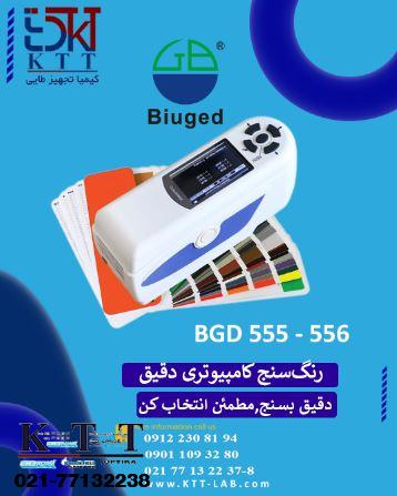 رنگ‌سنج کامپیوتری دقیق BGD 555 و BGD 556  عرضه از طریق نمایندگی رسمی