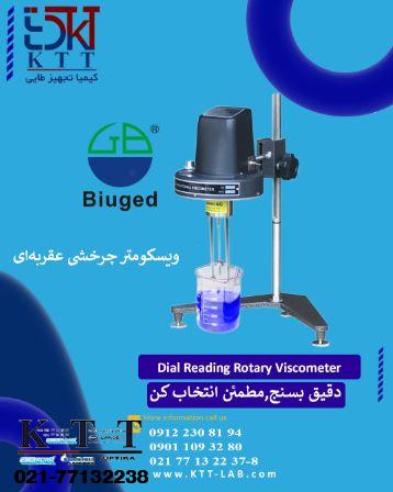 نمایندگی رسمی وانحصاری دستگاه ویسکوزیته سنج مدل عقربه ای