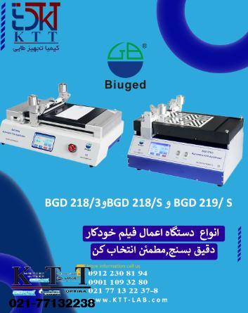 دستگاه اعمال فیلم خودکار BGD  مدل‌های BGD 218/S ، BGD 219/S و BGD 218/3  محصولی از کمپانی بیوجد