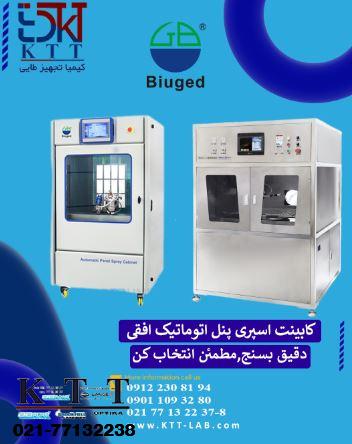 فروش کابینت اسپری پنل اتوماتیک | تأمین مستقیم از نمایندگی رسمی بیوجد