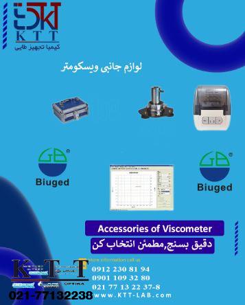 تامین وعرضه رسمی اکسسوری های ویسکومتر صنعتی وآزمایشگاهی